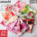 ハンカチ ギフト レディース ノンアイロン ハンカチーフ smachi スマチ 日本製 約25cm×25cm プレゼント 母の日ギフト 実用的 花柄 贈り物