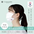 マスク 今治タオル 日本製 オーガニックコットンマスク 洗える 男女兼用 フリーサイズ 抗菌防臭加工 今治マスク