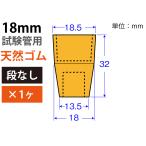 オレンジW栓「天然ゴム」 K-18(段なし） （18mm試験管用：1ヶ)　品番:101-51310