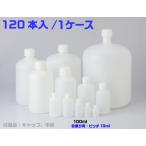 PE細口瓶 白 100mL （120本入）　品番:101-5820301