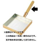 銅玉子焼用木柄 小(釘付)　東15/西10.5~13.5 060235