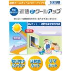 セキスイ 遮熱クールアップ 【2枚セット】100cm×200cm　2023年度　遮光シート 断熱 紫外線 UV カット マジックテープ 取付簡単