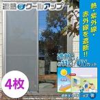 セキスイ 遮熱クールアップ 【4枚セット】100Ｘ200　遮光シート 断熱 紫外線 UV カット マジックテープ 取付簡単