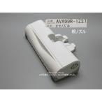 MC-SR610K-W, MC-SR620K-W,用｜親ノズル(純