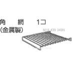 M18 438 349｜角あみ｜レンジグリル用