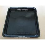 MRO-N70-002｜黒皿(角)｜日立過熱水蒸