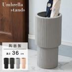 傘立て おしゃれ スリム 陶器 外置き 屋外 傘入れ コンパクト シンプル 円 丸型 玄関 花瓶 フラワーベース