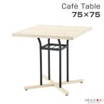 カフェテーブル おしゃれ 幅75cm  高さ70.5cm 正方形 ホワイト 天然木 パイン スチール