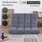 座椅子 リクライニング フロアソファ チェア ハイバック おしゃれ 1人 2人掛け もこもこ 安い ワイド