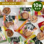 プチギフト お菓子 退職 おしゃれ 紅茶 10個セット 結婚式 ミレービスケット ありがとう 300