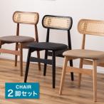 ダイニングチェア おしゃれ 2脚セット 完成品 天然木 ラタン調デザイン