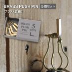 L字型 ピンフック ウォール 壁l掛け 賃貸 押しピン おしゃれ 真鍮 アンティーク かわいい 鍵かけ プッシュピン