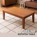 こたつテーブル 長方形 105×60 天然木 アカシア オイル仕上げ おしゃれ オールシーズン