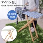 アイロン台 おしゃれ 高さ4段階調整  ハイタイプ 天然木 ナチュラル