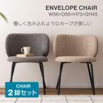 ダイニングチェア 2脚セット 椅子 イス おしゃれ モダン スタイリッシュ カフェ スチール脚 かわいい 軽量 軽い 曲線 布地