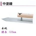 カネミツ 中塗鏝 120mm 本焼 モルタル 左官コテ カネミツ