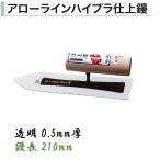 カネミツ プラスチック鏝 210mm 0.5mm厚 透明 アローラインハイプラ仕上鏝 左官コテ カネミツ