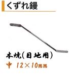 カネミツ くずれ鏝 目地用 中 12×10mm 本焼 役物鏝 左官コテ カネミツ