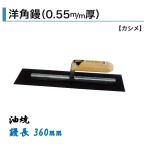 カネミツ 洋角鏝 360mm 0.55mm厚 油焼 角鏝 左官鏝