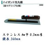 カネミツ  ハイボンド先丸鏝  360mm 0.3mm厚 細巾 ステンレス 楽々グリップ仕様 土間鏝 左官鏝