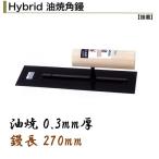 カネミツ 角鏝 270mm 0.3mm厚 油焼 ハイブリッド鏝 油焼角鏝 左官コテ カネミツ