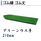 ゴム鏝 ゴム丈 210mm グリーンウス手 タイル用鏝 左官コテ カネミツ