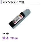 カネミツ ステンレスミニ鏝 90mm 先丸型 中首 左官コテ カネミツ