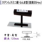 カネミツ ステンレスミニ鏝 らんま型 120mm 中首 角型 首高55mm 左官コテ カネミツ