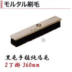 カネミツ モルタル刷毛 黒毛手植純馬毛 360mm 2丁掛 モルタル ハケ 左官コテ カネミツ