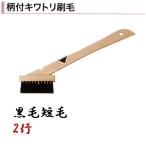 柄付キワトリ刷毛 黒毛短毛 2行 モルタル ハケ 左官コテ カネミツ