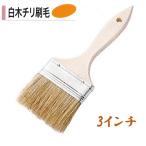コピー刷毛 白木チリ刷毛 3インチ モルタル ハケ 左官コテ カネミツ