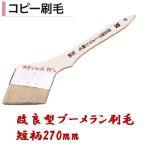 コピー刷毛 改良型ブーメラン刷毛短柄270mm モルタル ハケ 左官コテ カネミツ