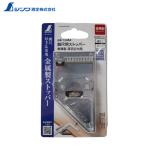 シンワ 曲尺用ストッパー 金属製 厚手広巾用 12484 厚2mm×巾20mm