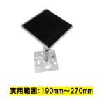 鋼製束 190mm〜270mm T型 ゴム板付 SC-18T