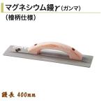 マグネシウム鏝γ 400mm  ガンマ 左官コテ カネミツ 土間 仕上げ