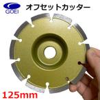 オフセットカッター 125Ф 2226 コンクリート 石材切断 ディスクグラインダー 呉英製作所 /GOEI