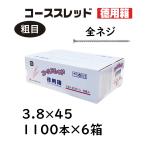 コーススレッド 全ねじ 3.8×45mm 1100本×6箱 徳用箱 コンパネビス 佐藤ケミカル 木工用ネジ
