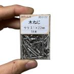 木ねじ ビス 3.1×22 ステンレス 約56本 サラ 木ネジ