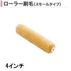ローラー刷毛 スモールタイプ ローラーコロ助くんSタイプ 4インチ ハケ カネミツ