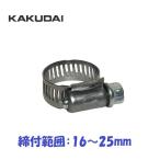 強力キカイバンドA 締付範囲16〜25mm ホースバンド カクダイ 5360-D