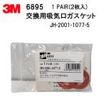 3M 交換用吸気口ガスケ