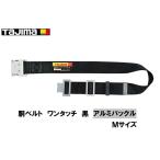 タジマ 胴ベルト アルミワンタッチ アルミバックル Mサイズ  BWM125-BK