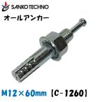 オールアンカー M12×60mm C-1260 サンコー バラ売り