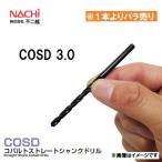 コバルトストレートシャンクドリル 3.0 ハイスドリル 不二越  COSD3.0 鉄工ドリル バラ売り