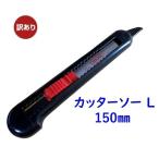 【訳あり】高儀 GISUKE/儀助 HANDIWORK カッターソーL 150mm