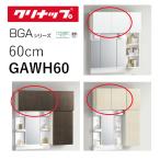 klinapGAWH60 C4V E4Z EQT wall шкаф BGA серии промежуток .60cm высококлассный место хранения полки 