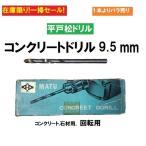 【１本よりバラ売り】平戸松ドリル 9.5mm コンクリート,石材用 回転用 【在庫限り】