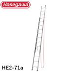 長谷川工業 軽量業務用はしご HE2-71a (2連はしご/全長7.17m/最大使用重量100kg)