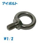 アイボルト ステンレス サイズ W1/2 4分 1本 ネジ ねじ