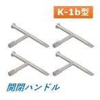 カネソウ マンホール マンホール鉄蓋用 開閉ハンドル K-1b型 4本1組